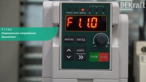 Преобразователи частоты ПЧ-510 (DEKV060):  Ввод параметров двигателя