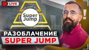 Я БОЛЬШЕ НЕ МОГУ МОЛЧАТЬ...? ВСЯ ПРАВДА О МЕТОДИКЕ SUPER JUMP!