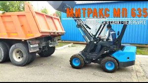 Фронтальный погрузчик Митракс МП 635 из РФ. Погрузка в Камаз 65115 .