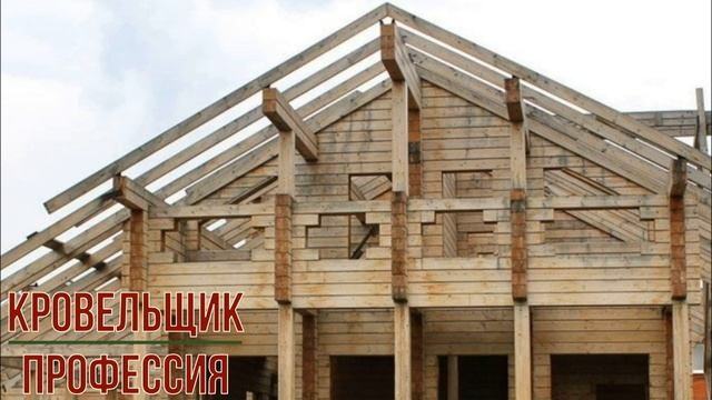 Кровельщик профессия