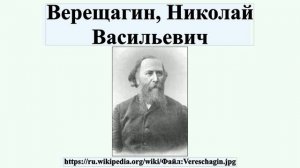 Верещагин, Николай Васильевич