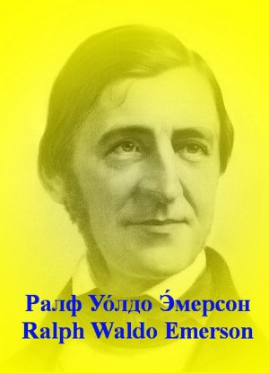 Ралф Уолдо Эмерсон   Ralph Waldo Emerson высказывания биография