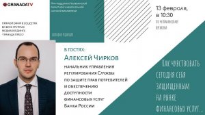 «Большая редакция» с Алексеем Чирковым, экспертом ЦБ