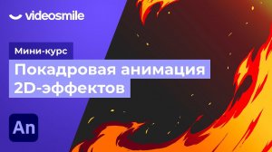 Adobe Animate - Покадровая анимация огня | Урок 6