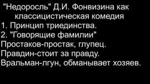 ЕГЭ по литературе. 17.1. "Недоросль" Д.И. Фонвизина как классицистическая комедия