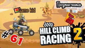 ХИЛЛ КЛИМБ!ВЫПОЛНЯЮ ЗАДАНИЯ ПОДПИСЧИКОВ!ГОНКИ НА ОЧКИ!Hill Climb Racing 2! # 60