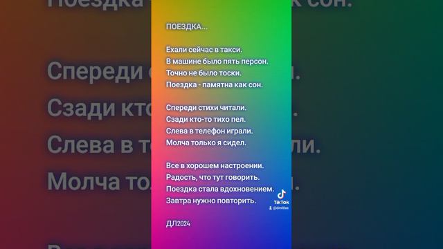 Поездка...