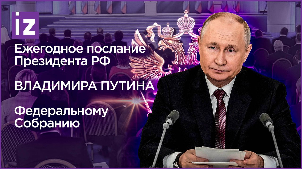 Послание Владимира Путина Федеральному Собранию 29 февраля 2024 года. Прямая трансляция