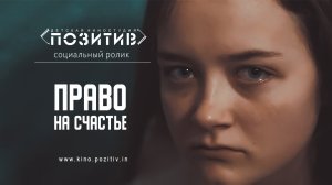 Социальный ролик _ Право на счастье_ детская киностудия ПОЗИТИВ