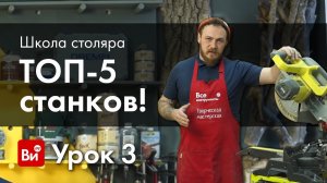 Школа столяра. Урок №3. Основные станки столяра