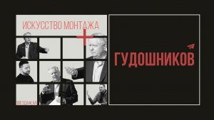 Искусство монтажа