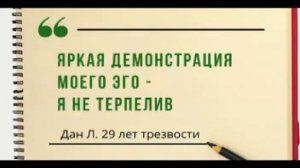 Яркая демострация моего ЭГО - я нетерпелив.  Дан Л. 29 лет трезвости