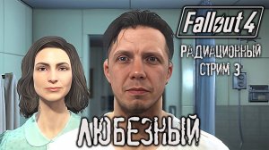 #shorts  Fallout  4 / Любезный на радиактивных пустошах / #3