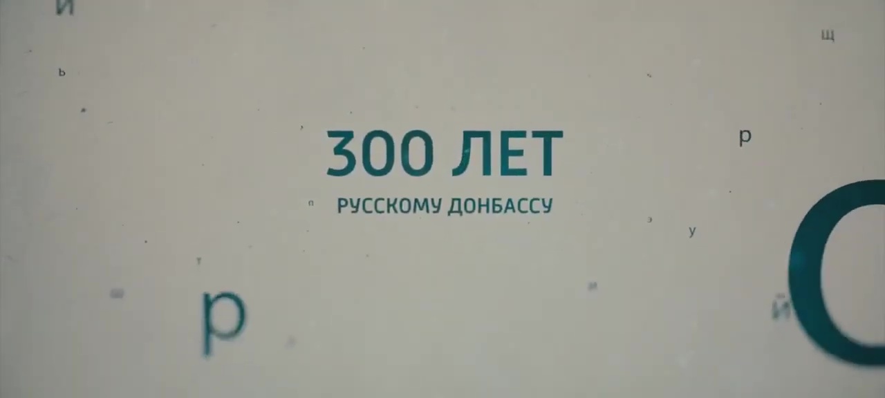 Русскому Донбассу 300 лет. Документальный фильм 2021 года