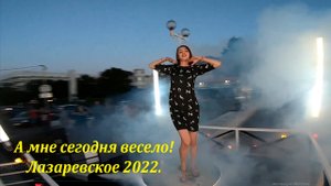 А мне сегодня весело! Лазаревское  2022 ,Сочи.