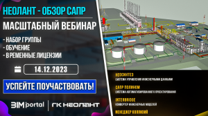 BIM-Portal.ru в сотрудничестве с НЕОЛАНТ до 14.12.23 набирает группу для изучения BIM-инструментов