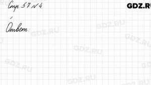 Стр. 57 № 4 - Математика 3 класс 1 часть Моро