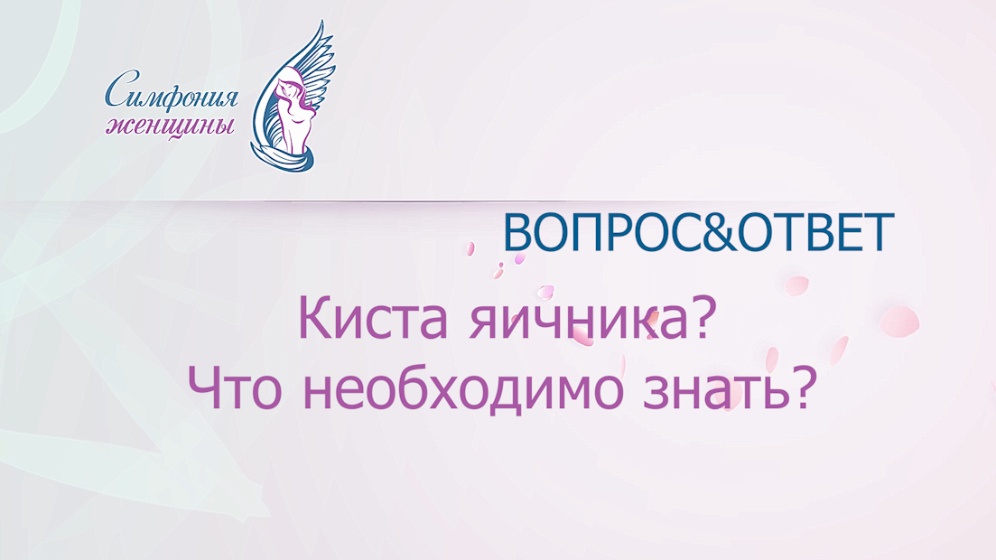 Что надо знать про кисту яичника.mp4