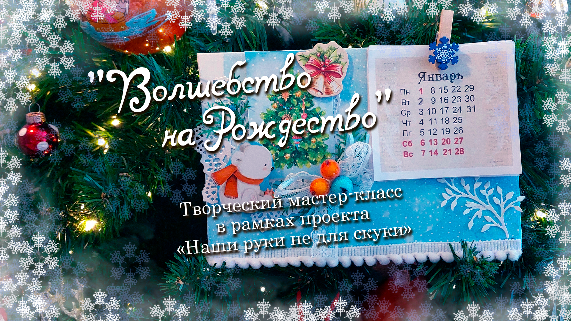 Волшебство на Рождество