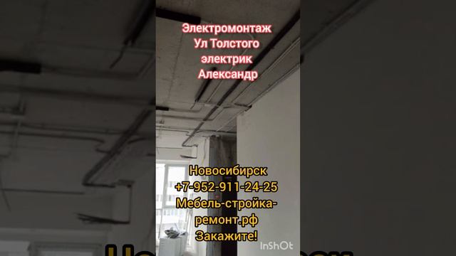 электромонтажные работы в Новосибирске помещении квартиры коттеджа офиса магазина кафе +7-952-911-24