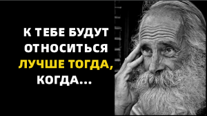 «Никогда никому ничего не доказывайте…» Жизненные слова о людях и об отношениях между людьми, которы