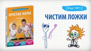 Книга 2 /  Опыт 12 - Чистим ложки / Домашняя химия