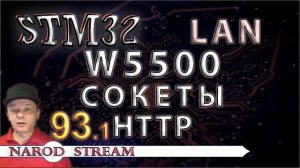 Программирование МК STM32. Урок 93. LAN. W5500. HTTP Server. Сокеты. Часть 1