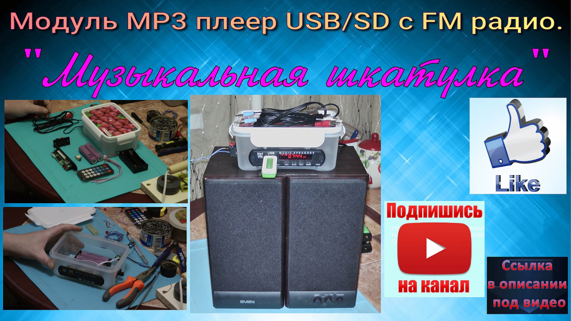 Модуль MP3 плеер USB/SD с FM радио. "Музыкальная шкатулка".