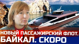 Что будет на Байкале? | Взлеты и падения: обновление пассажирского флота