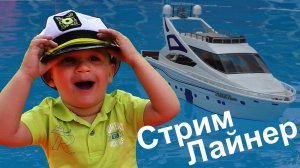 ★ Огромный Стрим Лайнер и Капитан Рома Распаковка корабля Морского Лайнер Stream Liner Ship Unboxing