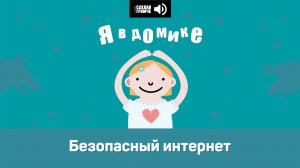 11 эпизод. Безопасный интернет