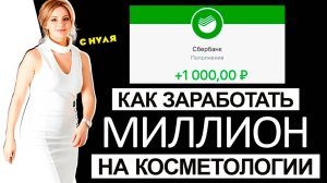 Как заработать миллион на косметологии с нуля