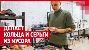 Делает украшения из пластиковых крышек