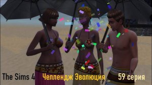 Эволюция в The Sims 4 БЕЗ МОДОВ 59 серия