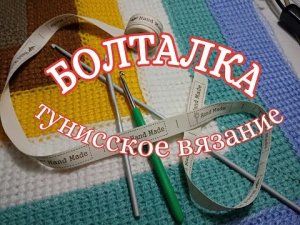 Болталка о тунисском вязании