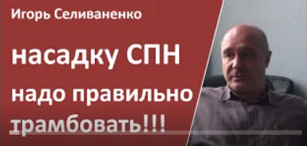 СПН. Как правильно утрамбовать?|Селиваненко И.Л.|спн|ректификация|самогоноварение для начинающих