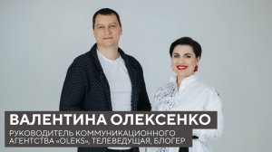 Валентина Олексенко о том, почему нельзя врать, где нужна жесткость и когда хорошо быть стервой