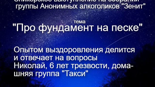 Спикерское Николай 6 лет трезвости дом группа АА Такси