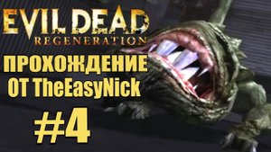 Evil Dead Regeneration. Прохождение. #4. Верфь.