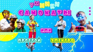 ?⚡️ЭЛЕКТРОСАМОКАТ VS ПРОСТОЙ САМОКАТ⚡️⚡️⚡️
?ЧТО ВЫБРАТЬ⁉️