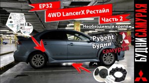 Свап 4WD MITSUBISHI LANCER X. Важный крепёж