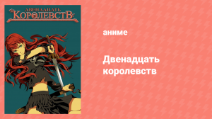 12 королевств 26 серия «Путь по ветру, Небо на рассвете — Часть четвёртая» (аниме-сериал, 2002)