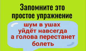 Простое упражнение от шума в ушах и головной боли