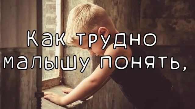 Мама, не бросай меня... Стих до слёз