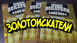 ЗОЛОТОИСКАТЕЛИ. МОМЕНТАЛЬНАЯ ЛОТЕРЕИ.