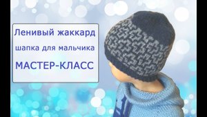 Вязаная шапка бини, ленивым жаккардом. Как вязать. Мастер-класс