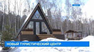 Новый туристический центр в Куйтуне
