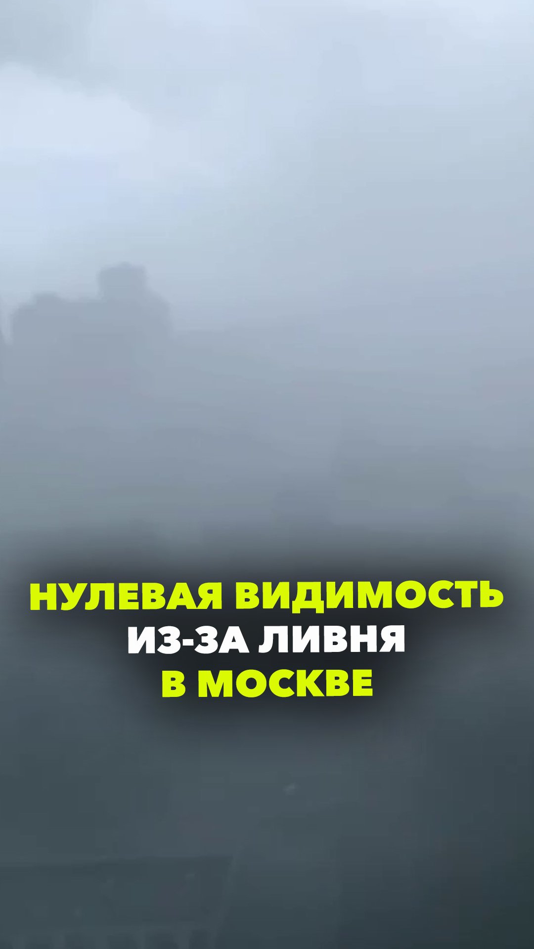 Москву атаковал мегаливень: видимость нулевая, сильный ветер