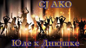 CJ AKO Юле к Днюшке  С Днем Рождения Юлию Песня про Юлю Для Юли 18 лет Юля
