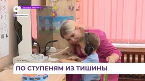 Во Владивостоке школа «Ступени» адаптирует слабослышащих детей к обычной жизни